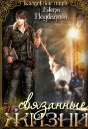 Богданова Елена - Связанные по Жизни (СИ)