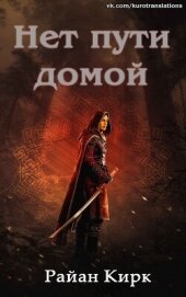 Книга Нет пути домой (ЛП) Нет пути домой (ЛП)