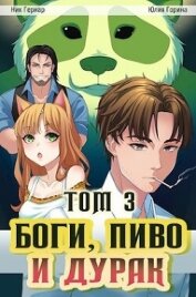 Книга Боги, пиво и дурак. Том 3 (СИ) Боги, пиво и дурак. Том 3 (СИ)