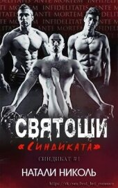 Николь Натали - Святоши «Синдиката» (ЛП)