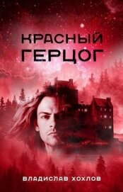 Книга Красный Герцог (СИ) Красный Герцог (СИ)