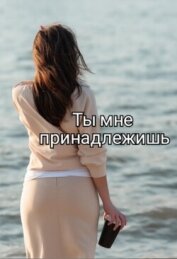 Книга Ты мне принадлежишь (СИ) Ты мне принадлежишь (СИ)