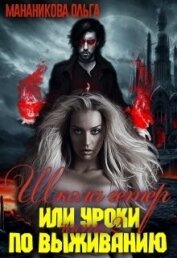 Школа гетер или уроки по выживанию 2 (СИ)