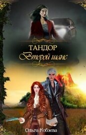 Книга Тандор. Второй шанс (СИ) Тандор. Второй шанс (СИ)