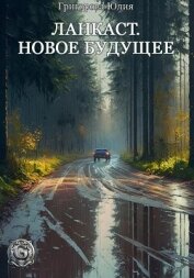 Ланкаст. Новое будущее (СИ)