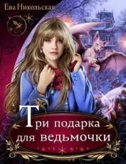 Книга Три подарка для ведьмочки Три подарка для ведьмочки