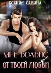 Книга Мне больно от твоей любви (СИ) Мне больно от твоей любви (СИ)