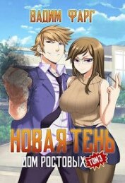 Новая Тень. Том 3 (СИ)
