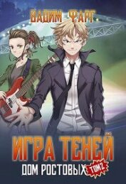 Игры Теней. Том 2 (СИ)