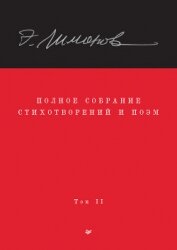 Полное собрание стихотворений и поэм. Том II