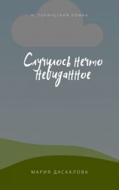 Случилось нечто невиданное (ЛП)