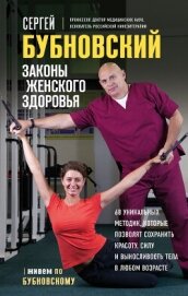 Законы женского здоровья. 68 уникальных методик, которые позволят сохранить красоту, силу и вынослив