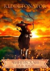 Чингисхан. Пядь земли (СИ)