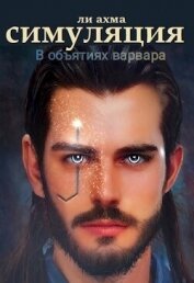 Ли Ахма - В объятиях варвара (СИ)