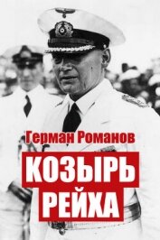 Козырь Рейха. Дилогия (СИ)
