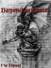 Книга Багровый полумесяц (СИ) Багровый полумесяц (СИ)