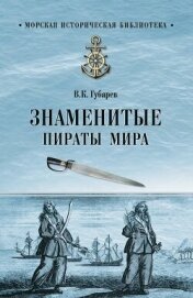 Знаменитые пираты мира