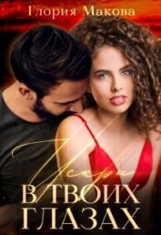 Макова Глория - Искры в твоих глазах (СИ)