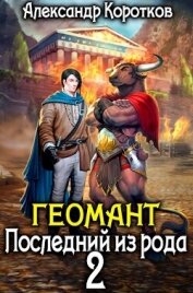 Геомант 2. Последний из рода (СИ)