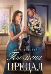 Книга Ты меня предал (СИ) Ты меня предал (СИ)