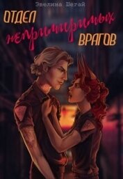Шегай Эвелина - Отдел непримиримых врагов (СИ)