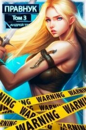 Книга Системный Правнук. Том 3 (СИ) Системный Правнук. Том 3 (СИ)