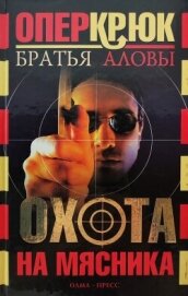 Алов Константин - Охота на Мясника