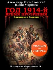 Книга Год 1914-й. Время прозрения Год 1914-й. Время прозрения