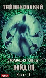 Книга Войд (II). Финал Войд (II). Финал