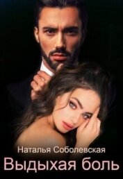 Соболевская Наталья - Выдыхая боль (СИ)