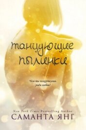 Книга Танцующие пылинки (ЛП) Танцующие пылинки (ЛП)
