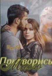 Книга Притворись мною (СИ) Притворись мною (СИ)