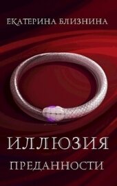 Книга Иллюзия преданности (СИ) Иллюзия преданности (СИ)