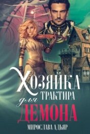 Хозяйка трактира для Демона (СИ)