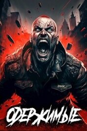 Одержимые (СИ)