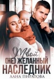 Пиратова Лана - Твой (не) желанный наследник (СИ)