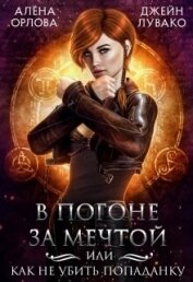 В погоне за мечтой, или Как не убить попаданку (СИ)