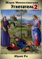 Книга Угнетатель 2 (СИ) Угнетатель 2 (СИ)