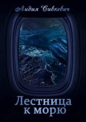Лестница к морю (СИ)