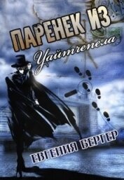 Паренек из Уайтчепела (СИ)