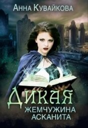 Книга Дикая жемчужина Асканита (СИ) Дикая жемчужина Асканита (СИ)