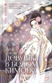 Книга Девушка в белом кимоно Девушка в белом кимоно