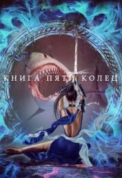 Книга Книга пяти колец. Том 3 (СИ) Книга пяти колец. Том 3 (СИ)