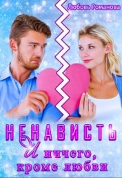 Ненависть и ничего, кроме любви (СИ)