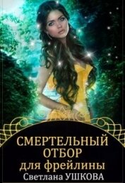Книга Смертельный отбор для фрейлины (СИ) Смертельный отбор для фрейлины (СИ)