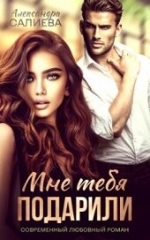 Книга Мне тебя подарили (СИ) Мне тебя подарили (СИ)