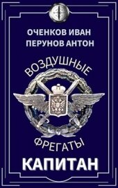 Книга Капитан (СИ) Капитан (СИ)