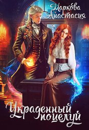 Книга Украденный поцелуй Украденный поцелуй