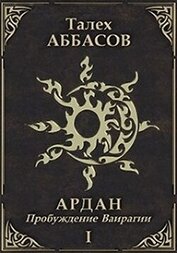 Аббасов Талех - Пробуждение Ваирагии (СИ)