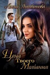 Литвинова Анна - Цена твоего молчания (СИ)